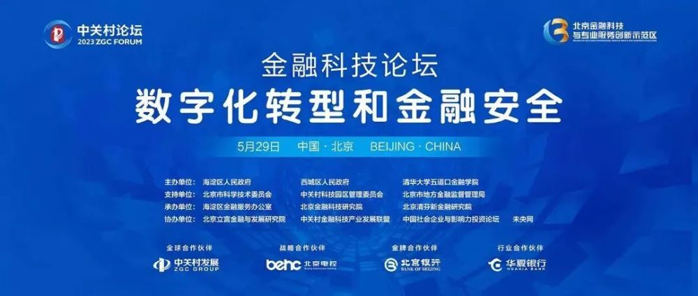 最新议程|2023中关村论坛金融科技论坛即将召开_腾讯新闻