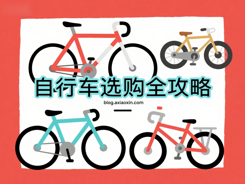 【自行车选购指南】买车不踩雷：如何找到那台“对的”自行车？