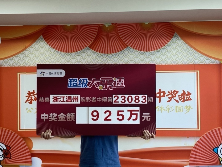 精心选号淡定领奖 温州购彩者中大乐透925万-腾讯新闻