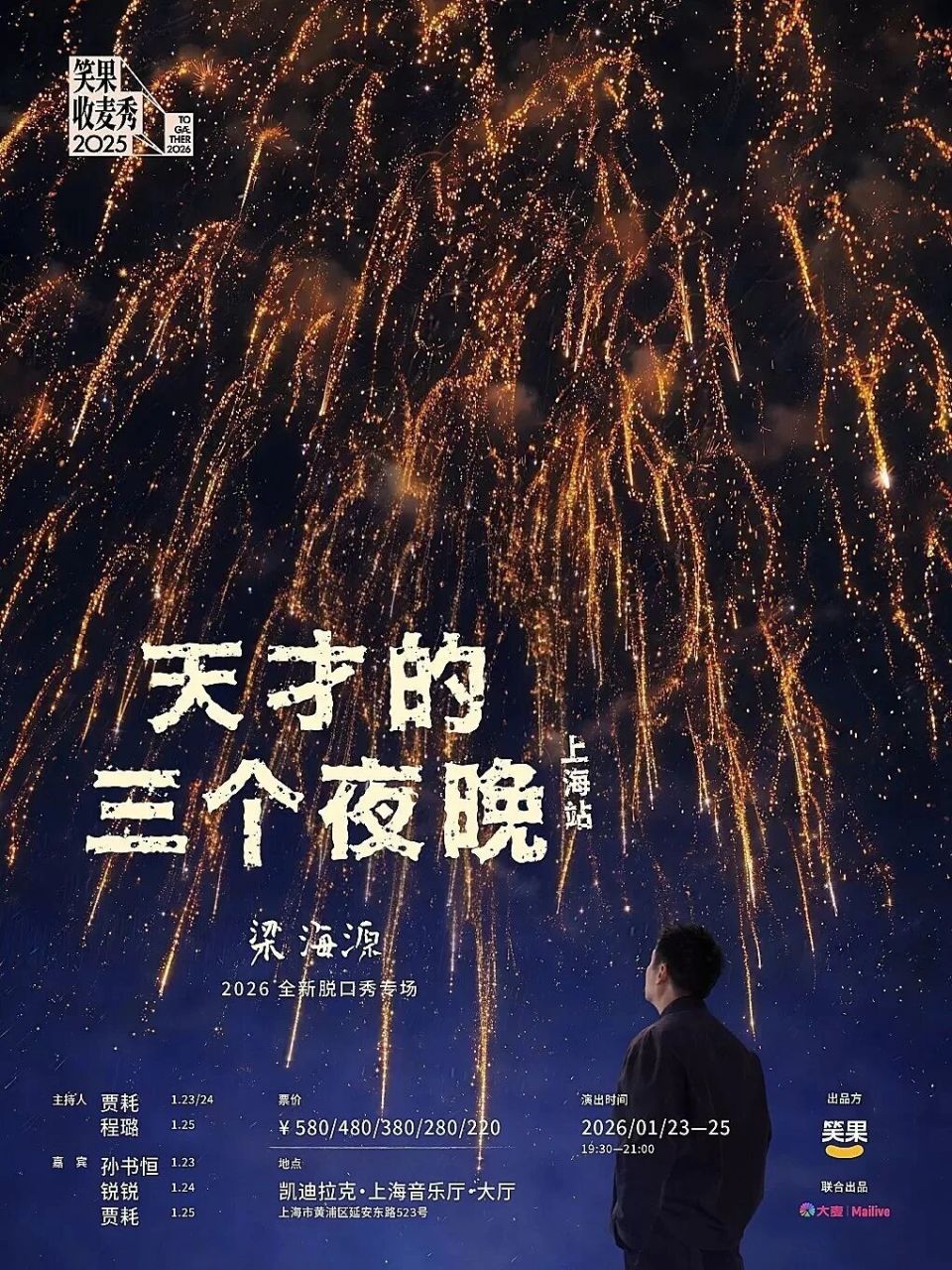 魔都脱口秀上新，这波阵容太顶了_腾讯新闻