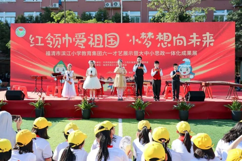 "红领巾爱祖国 小梦想向未来——福清市滨江小学教育集团六一文艺汇演