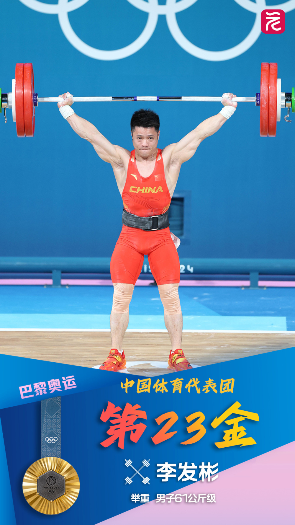 第23金!李发彬夺得男子举重61公斤级金牌