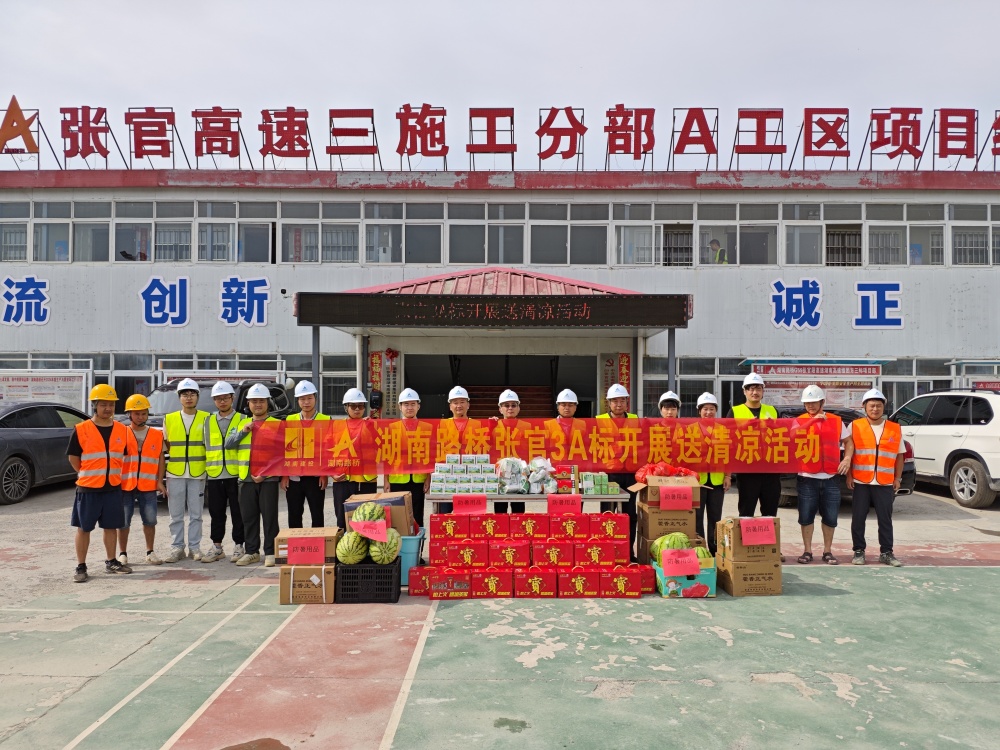 三伏酷暑,怀化湖南路桥张官高速项目部慰问一线工人
