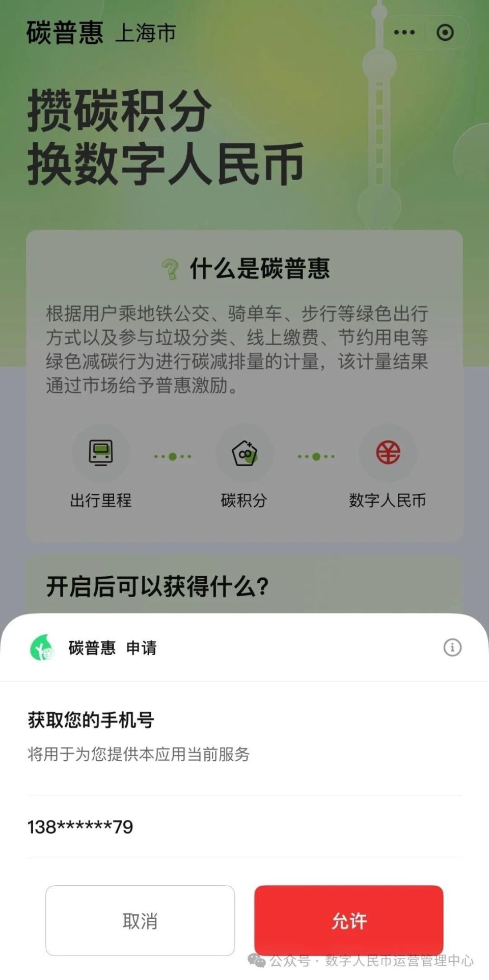 数字人民币App 上线“碳普惠”服务，碳积分可换钱-腾讯新闻