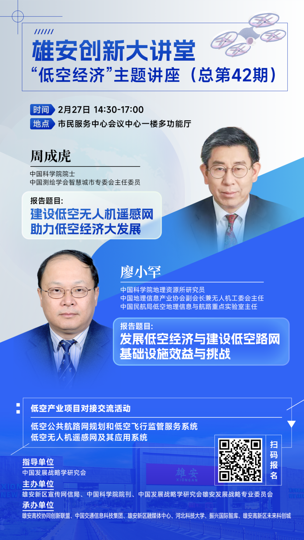 预告丨院士开讲啦！雄安“低空经济”主题讲座即将举办
