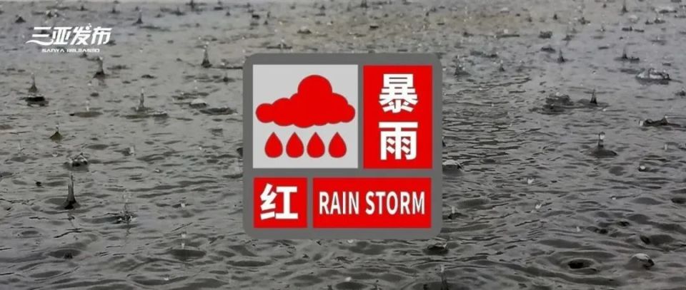 注意!暴雨红色预警