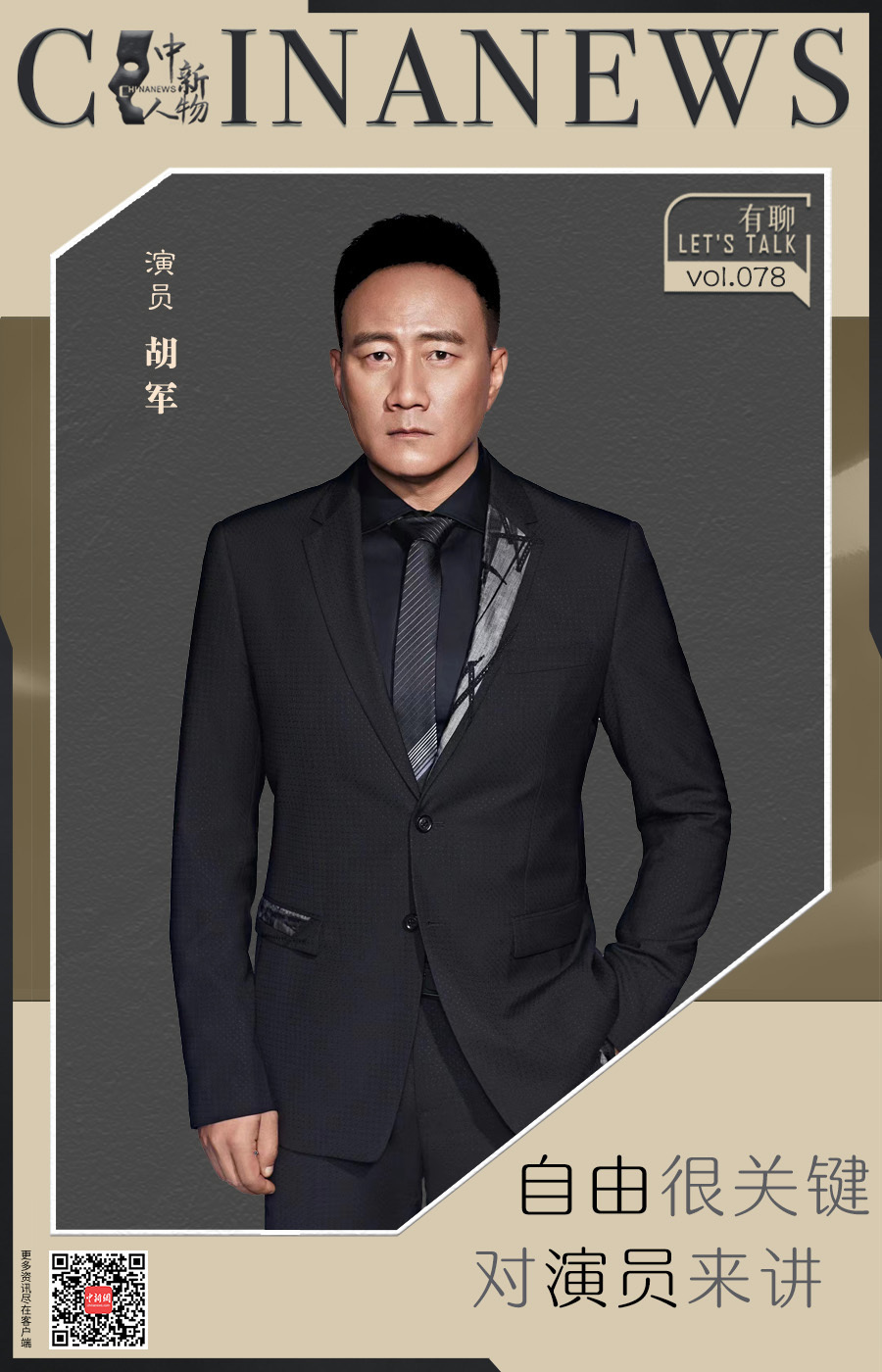 中新人物|胡军:做演员式的明星,而非明星式的演员