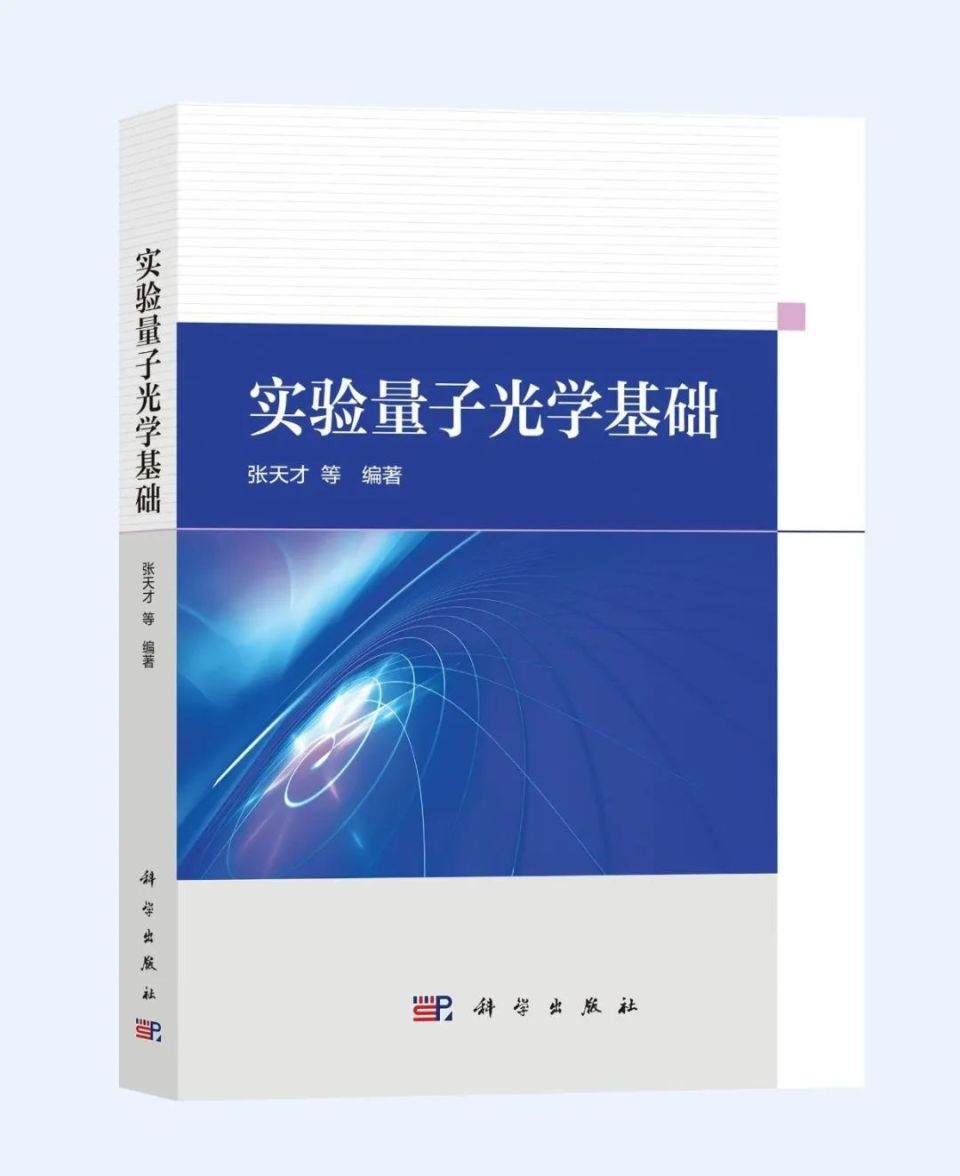 新书推介 | 张天才教授等《实验量子光学基础》：从基础原理到最新进展_腾讯新闻