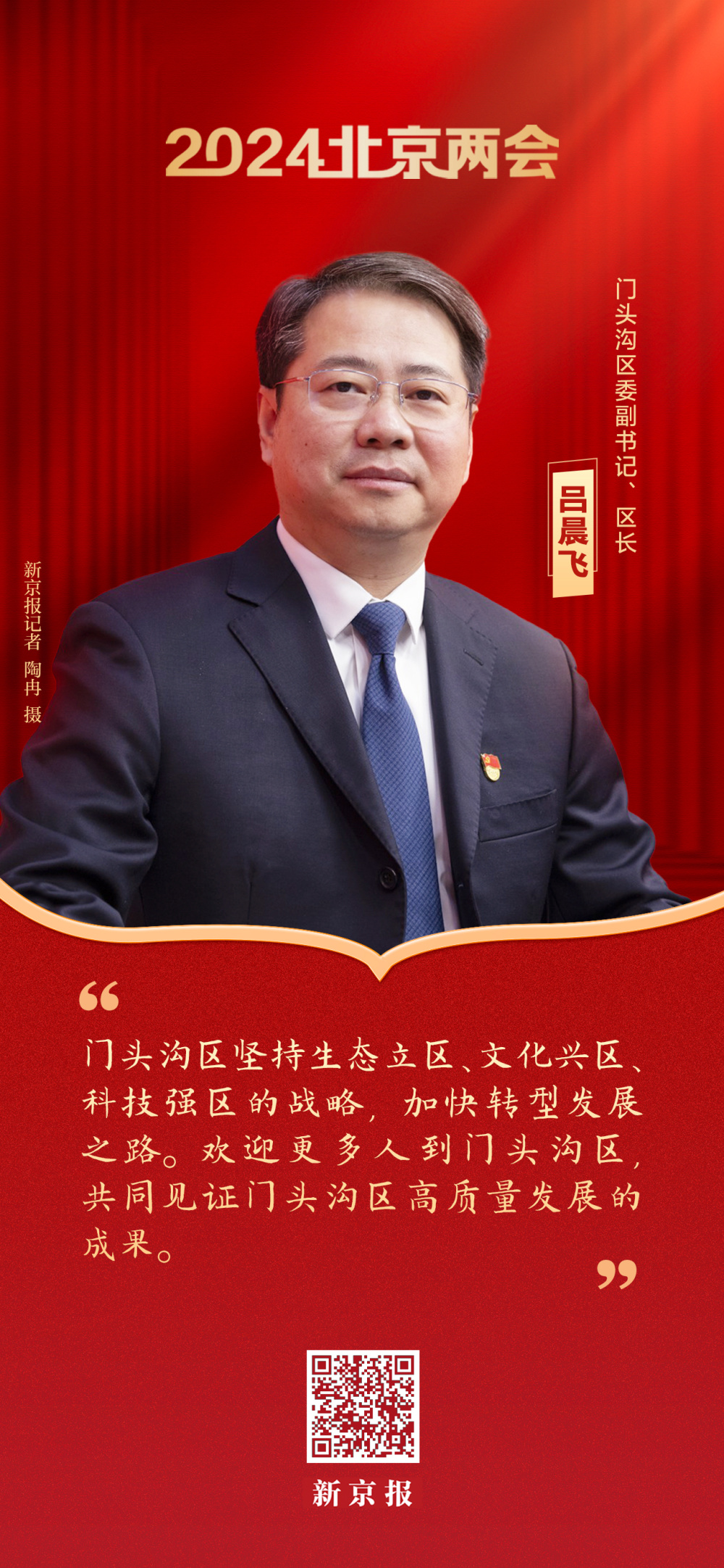 石景山区区长李新:打造京西复兴,活力,美丽,品质之城更多阅读《海淀区