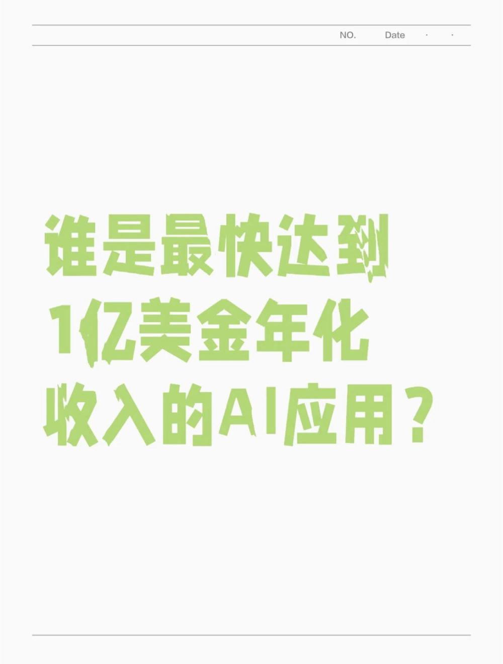 谁是最快达到1亿美金年化收入的AI应用？ · 原文图片 1