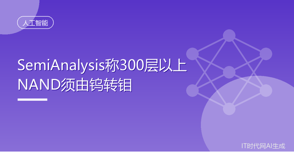 SemiAnalysis称300层以上NAND须由钨转钼_腾讯新闻