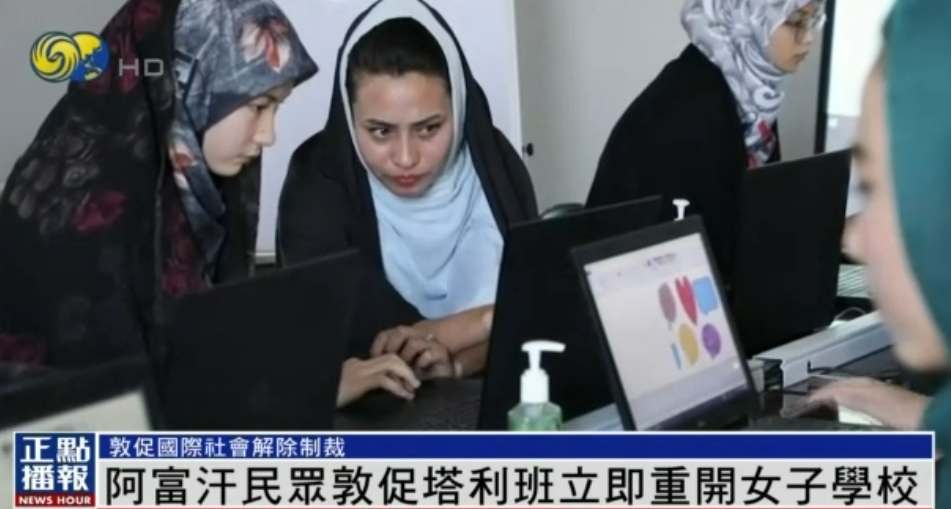 阿富汗民众敦促塔利班立即重开女子学校,"否则未来阿近一半人口将变