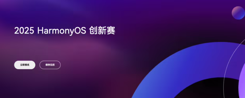 关注鸿蒙的朋友，特别是开发者们，可能都对 HarmonyOS 创新赛有所了解。这是鸿蒙生态规模最大的开发者官方赛事，不仅承载着挖掘顶尖应用创新人才的使命，更像是一个巨大的孵化器，催生着跨终端应用的全新交互范式。而就在近日，历时五个月的 2025 HarmonyOS 创新赛在激烈的最终角逐中落幕了，86 款优质应用 / AI 智能体 / 元服务从众多参赛作品中脱颖而出，摘得奖项。要知道，今年的赛事单
