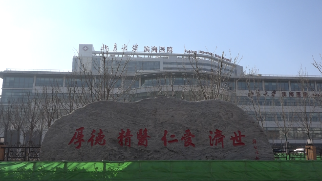 滨海新区人民政府与北京大学医学部共建北京大学滨海医院(天津市第五