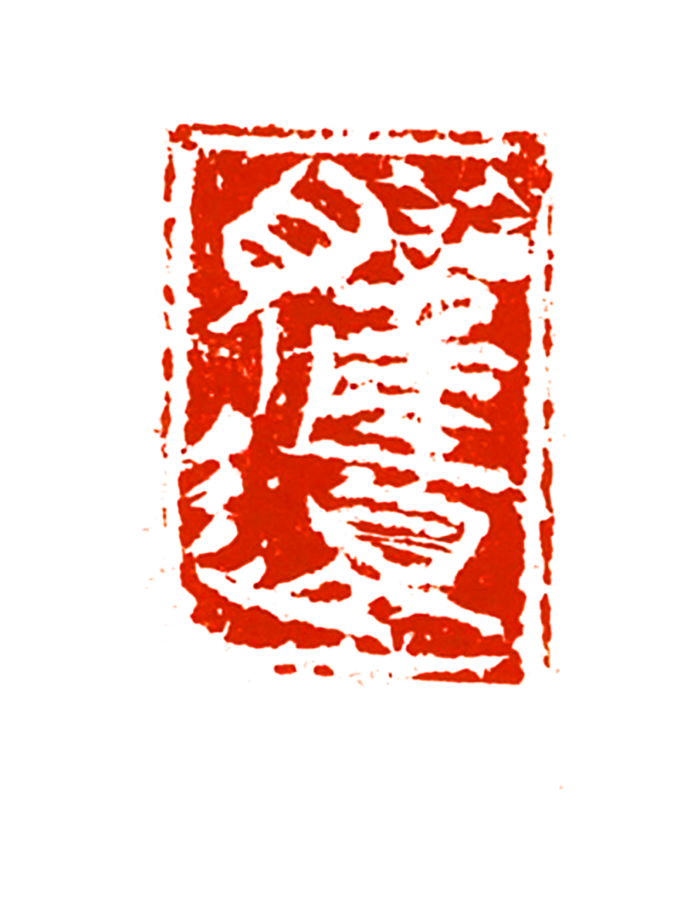 7×15.5cm李卓《天龙山北齐造像印》9.7×4.