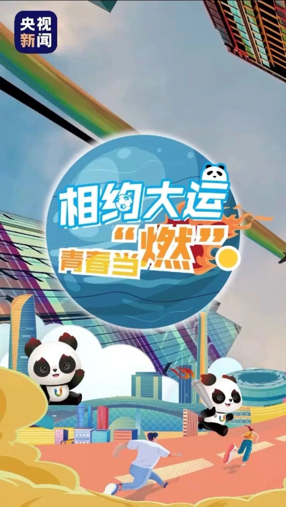 大屏+小屏+“百城千屏”，总台全面展现成都大运会精彩瞬间！_腾讯新闻