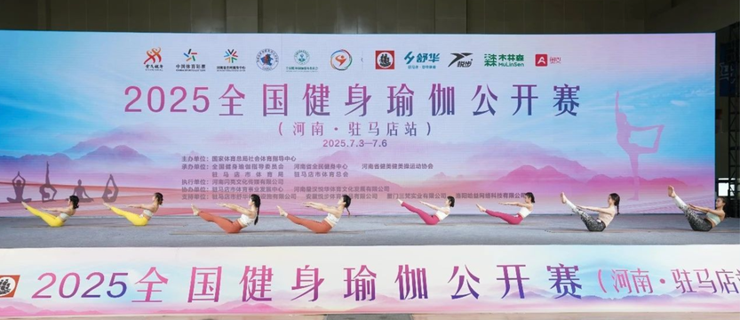 2025年全国健身瑜伽公开赛走进河南