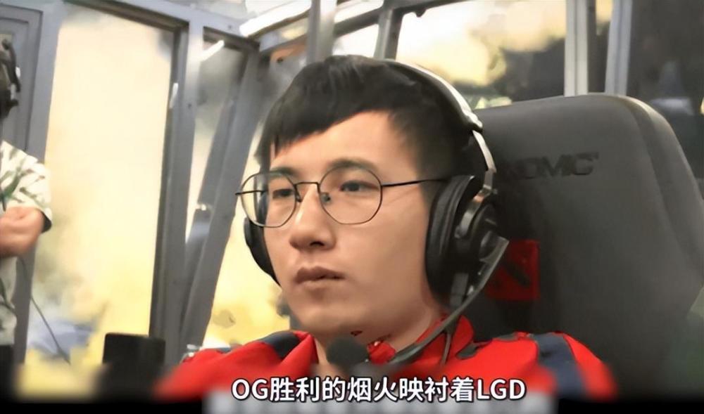 比赛结束时,og胜利的烟火映衬着lgd选手fy失魂落魄的神情.
