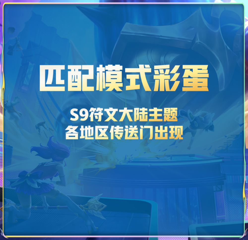 《云顶之弈》S9内容一览