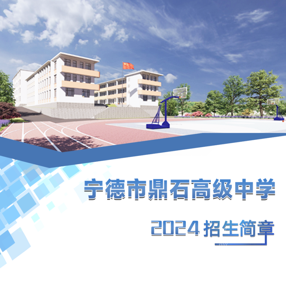 宁德市鼎石高级中学是福鼎市委,市政府引进的一所民办寄宿制高中,办学