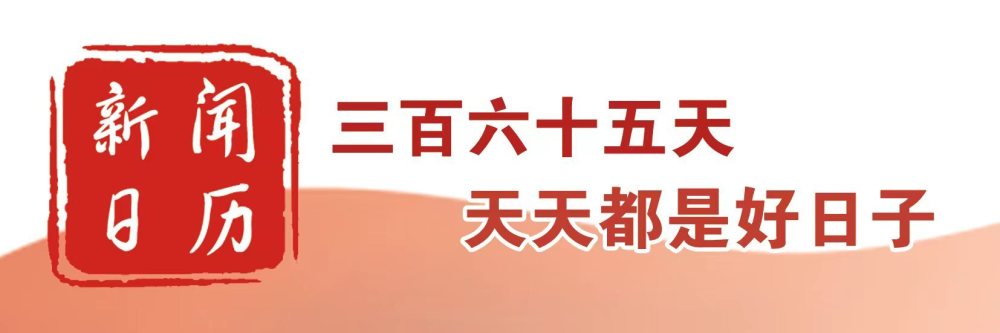 新闻日历｜6月18日 父亲节
