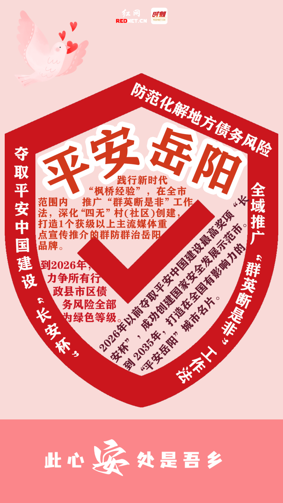 海报·七个岳阳 | 平安岳阳:此心安处是吾乡