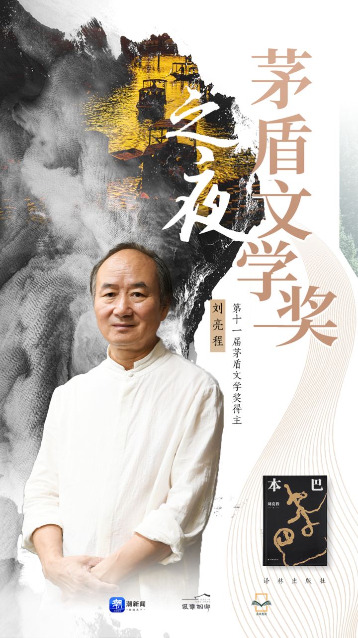 67茅奖作家乌镇说刘亮程本巴是场未醒的童年之梦