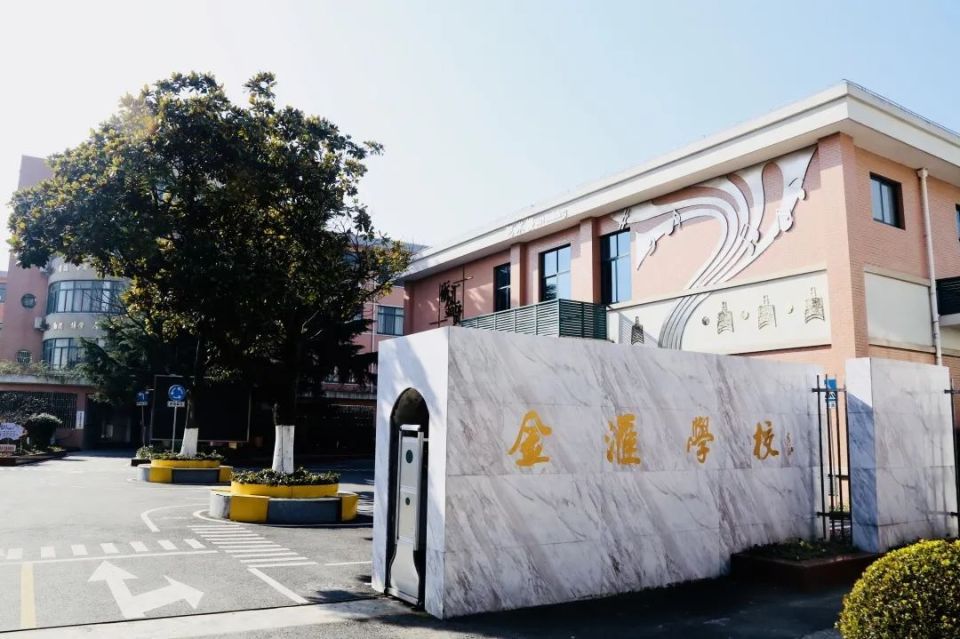 金汇学校是由原金汇中学和百年老校金汇小学于2004年合并而成的九年