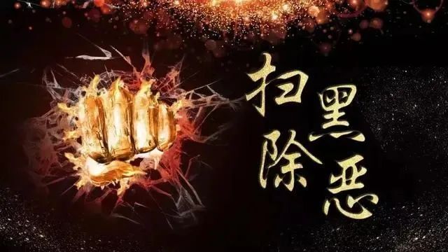 建安区关于在扫黑除恶领域开展群众身边不正之风和腐败问题集中整治的