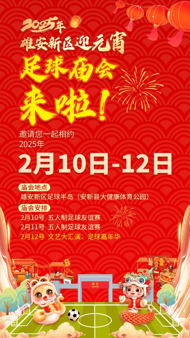 足球闹元宵！2025年雄安新区迎元宵足球庙会即将开始