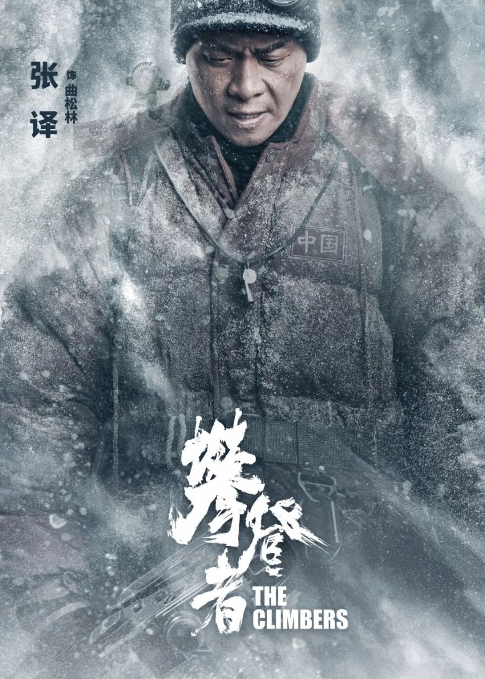 每个人,都是攀登者丨《攀登者》主题分享会