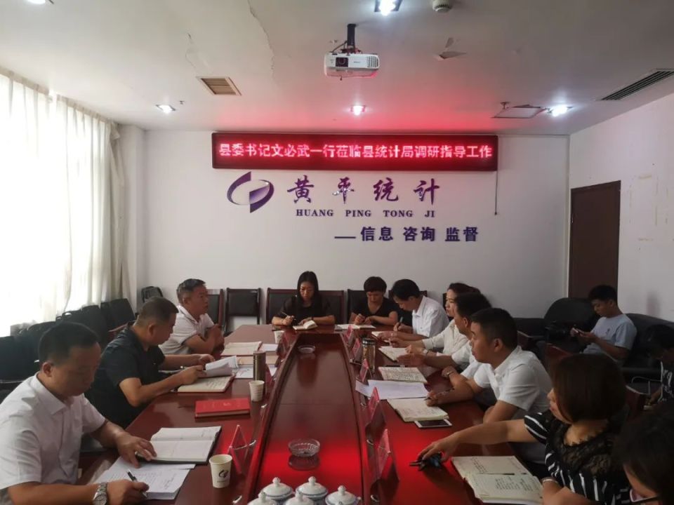 主要负责人关于统计工作的情况汇报,详细了解了黄平县统计局基本情况