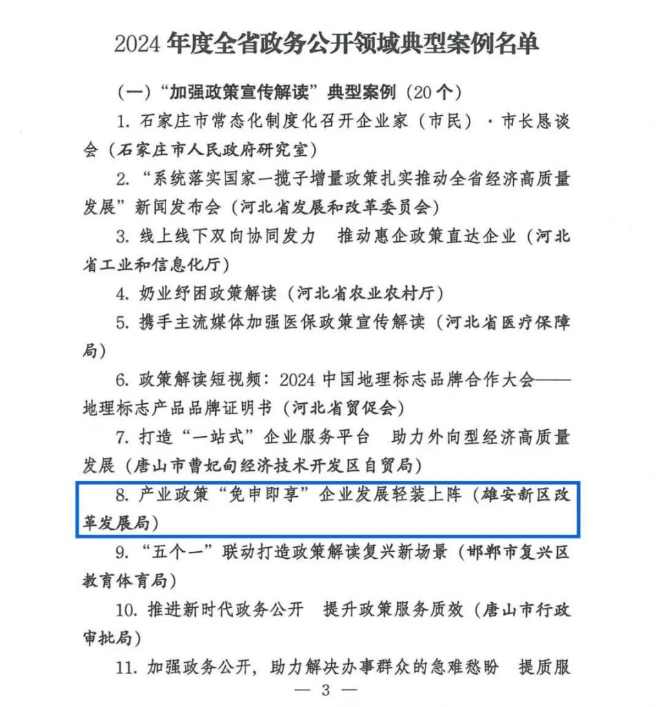 雄安一案例入选！河北省政务公开领域典型案例发布
