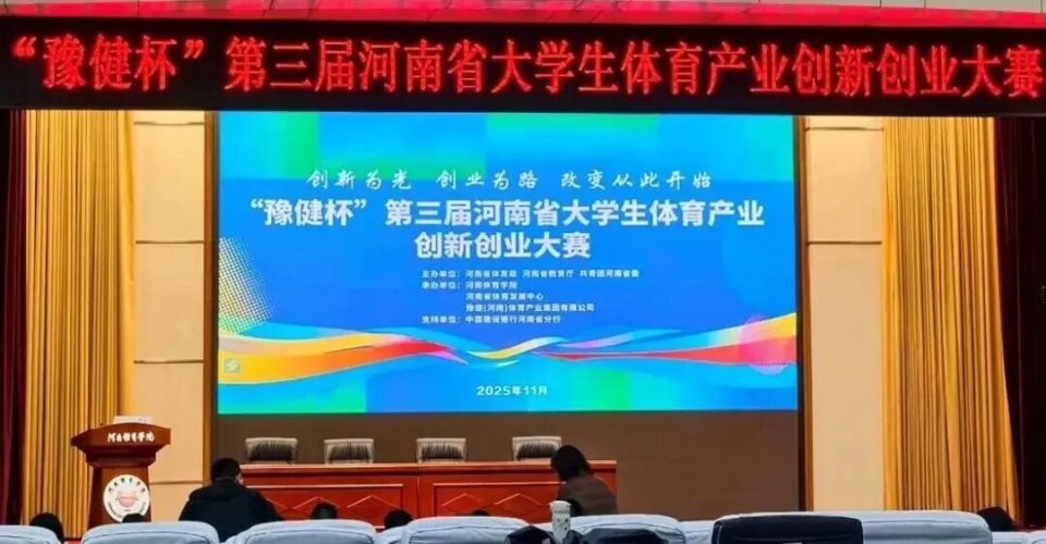 第四届河南省大学生体育产业创新创业大赛 6月1日开启报名_