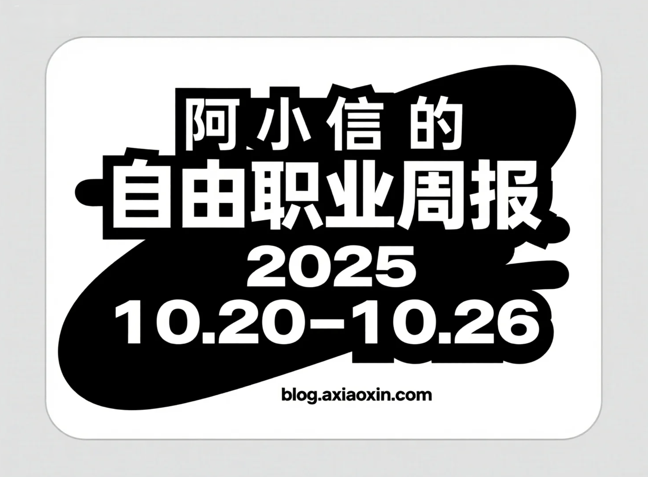 阿小信的自由职业周报：10.20-10.26