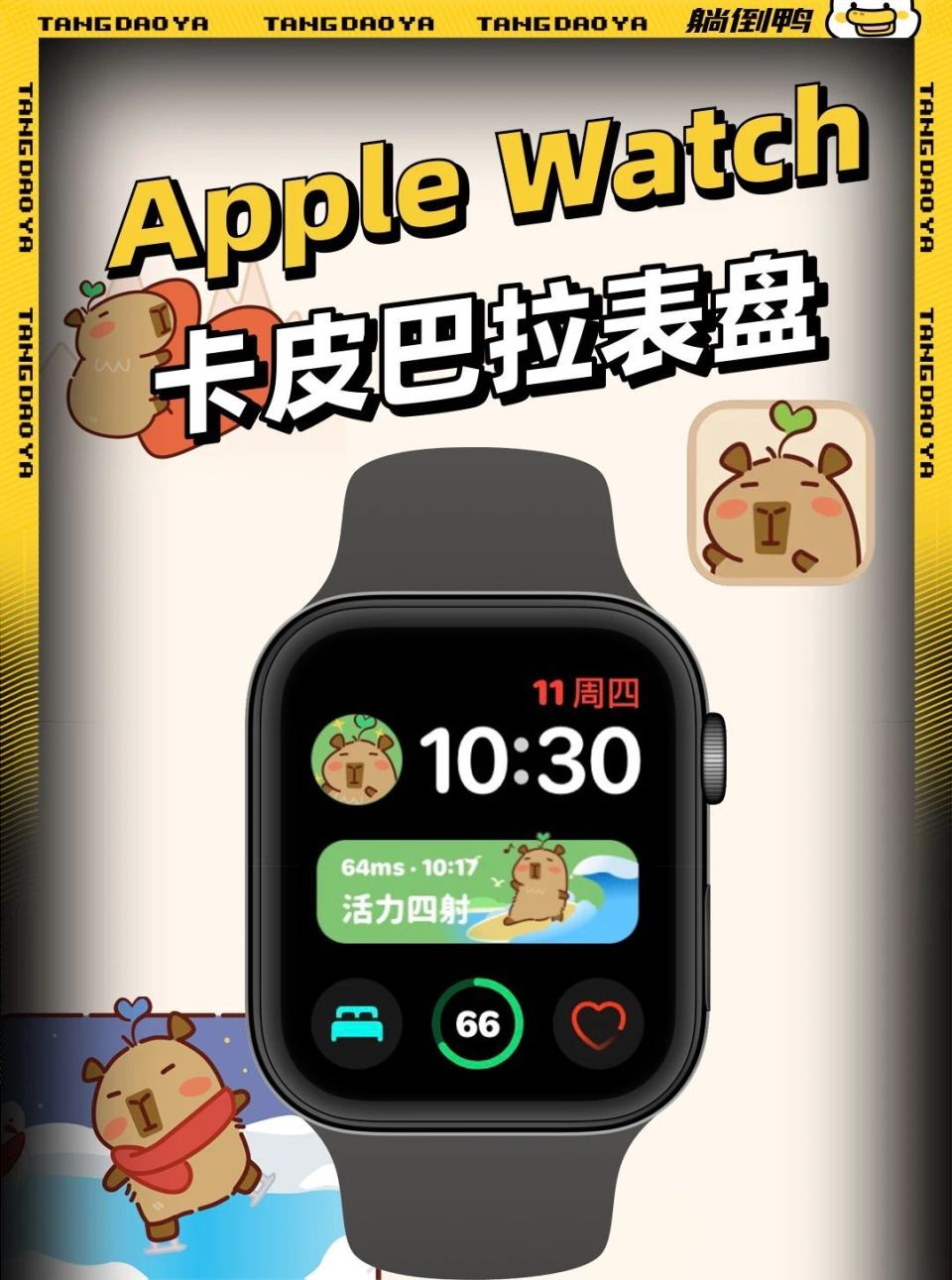 applewatch卡皮巴拉表盘超可爱