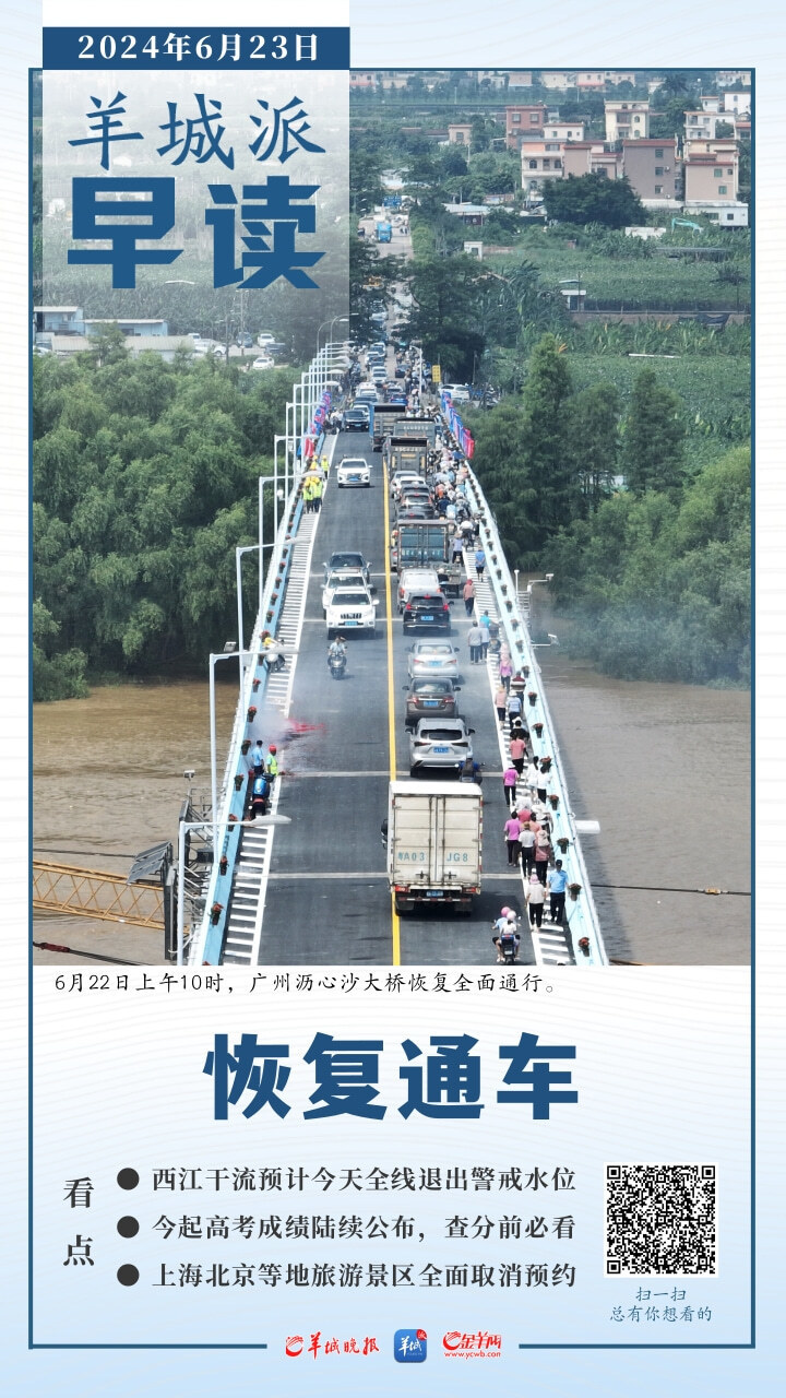 早读|广东西江干流今日将全线退出警戒水位;广州前5月