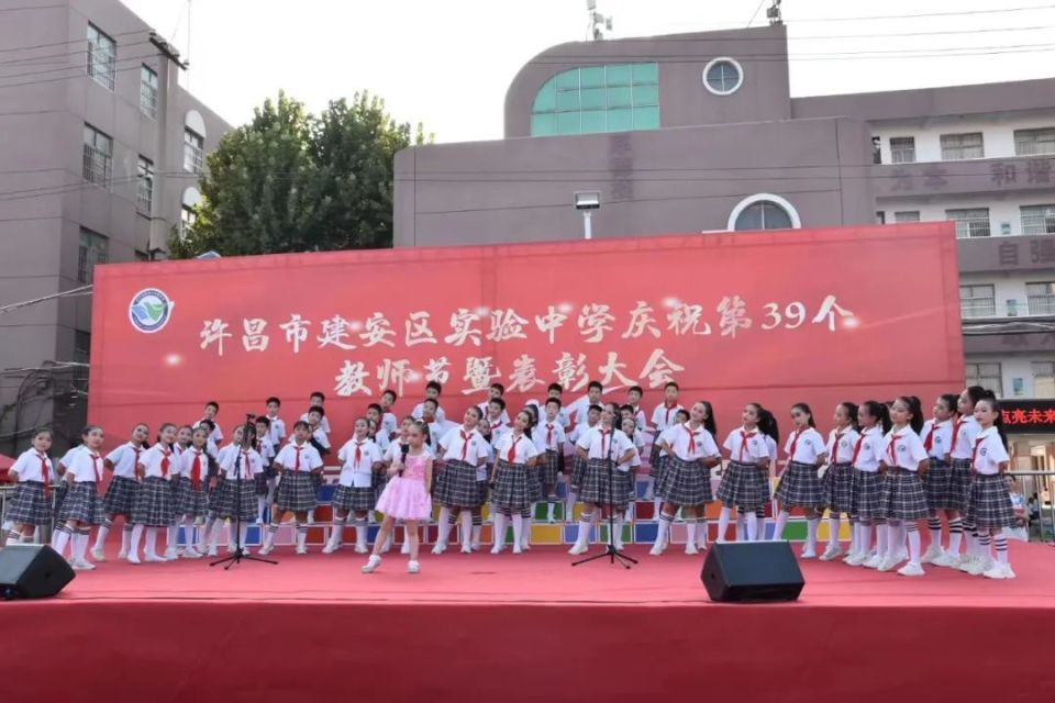 许昌市建安区实验中学召开庆祝第39个教师节暨表彰大会