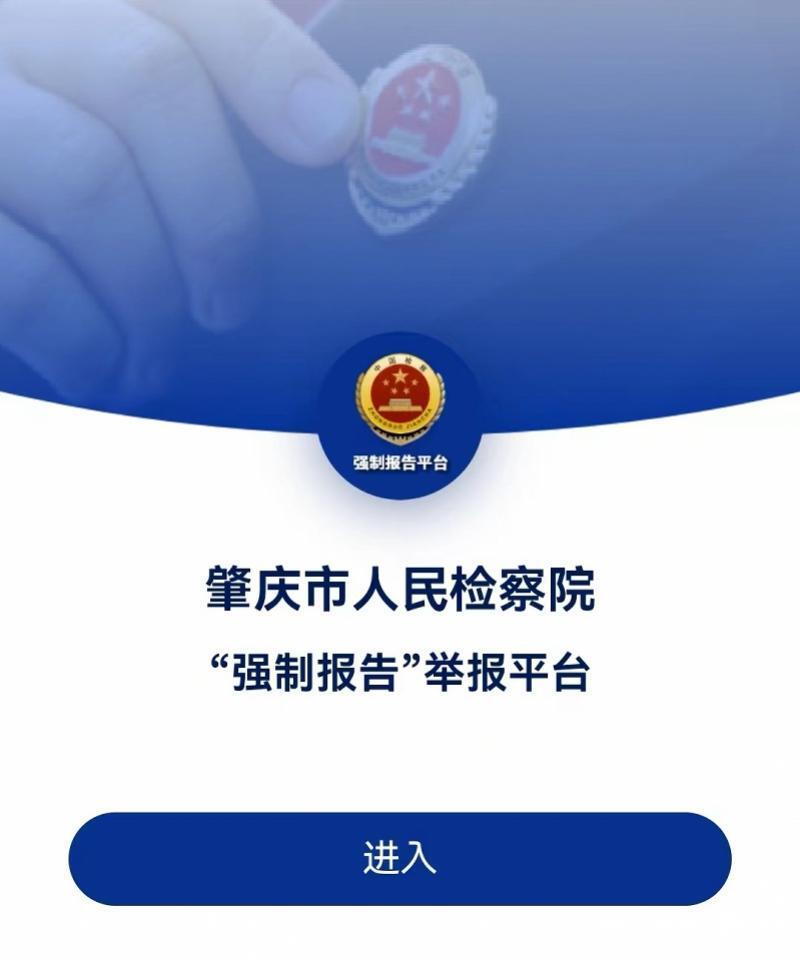 强力保护未成年人 肇庆市人民检察院强制报告举报平台上线