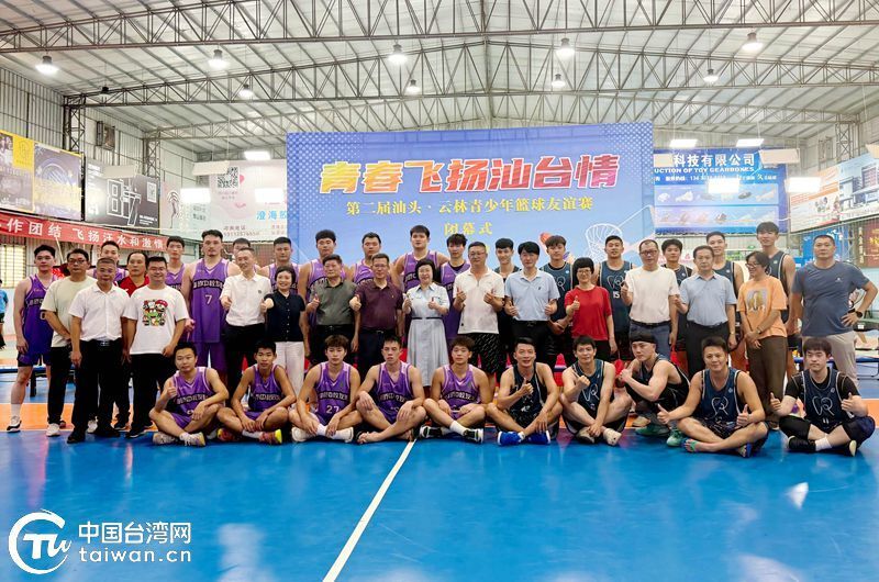 友谊“篮”不住！台湾青年在汕头切磋球技
