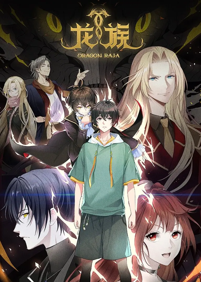 《龙族 2:悼亡者之瞳》动画剧集公布首支预告,2025 年播出