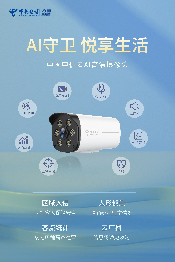 中国电信云 ai 高清摄像头作为电信自有品牌产品,是首款搭载电信自研