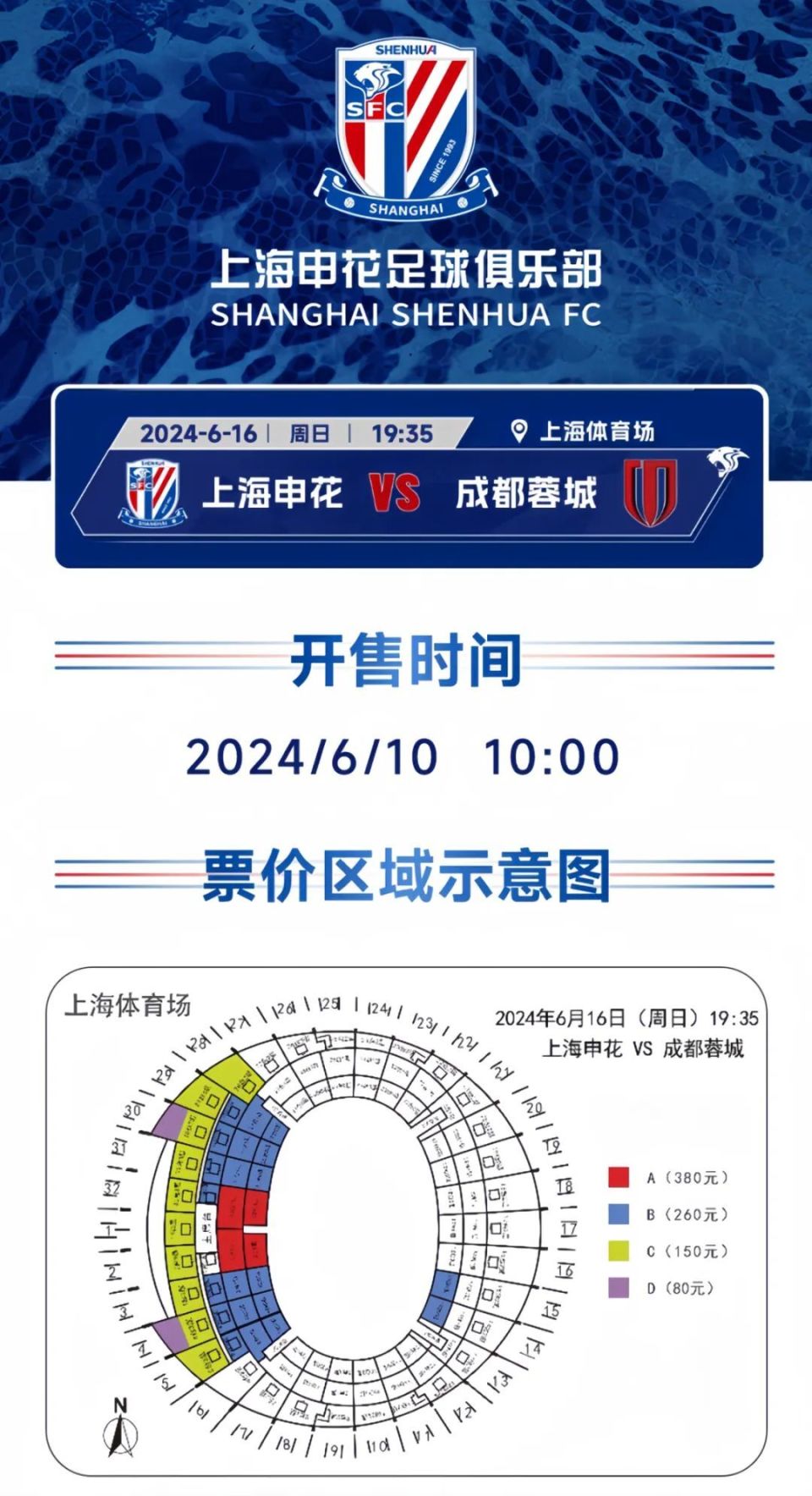 开票 | 中超第15轮上海申花vs成都蓉城 球票正式开售!