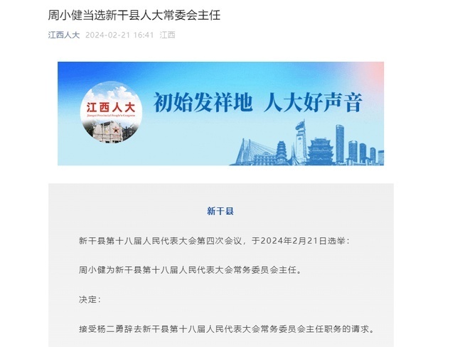 周小健当选江西省新干县人大常委会主任