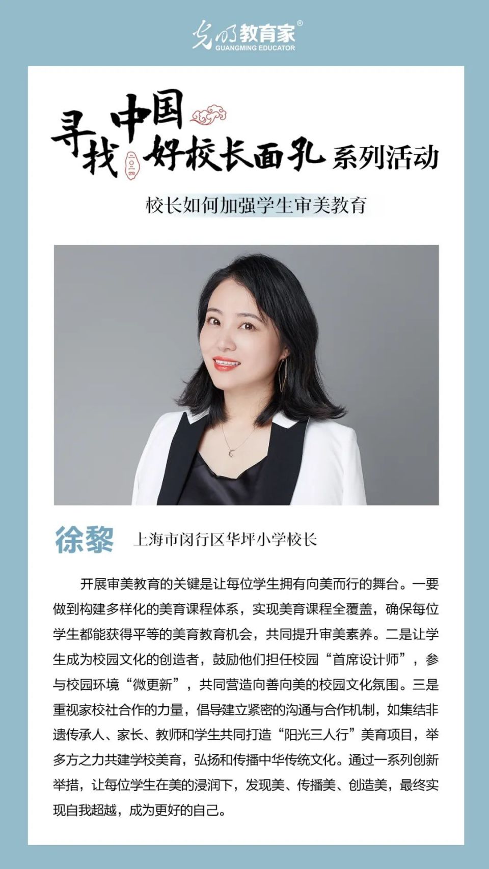 寻找中国好校长面孔㉜ | 校长如何加强学生审美教育?