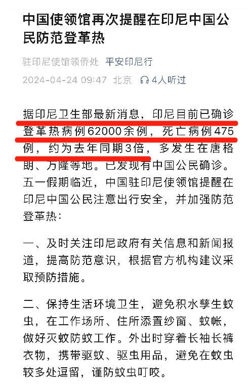 4月23日,中国驻印度尼西亚使领馆发布提示,印尼目前已经确诊登革热
