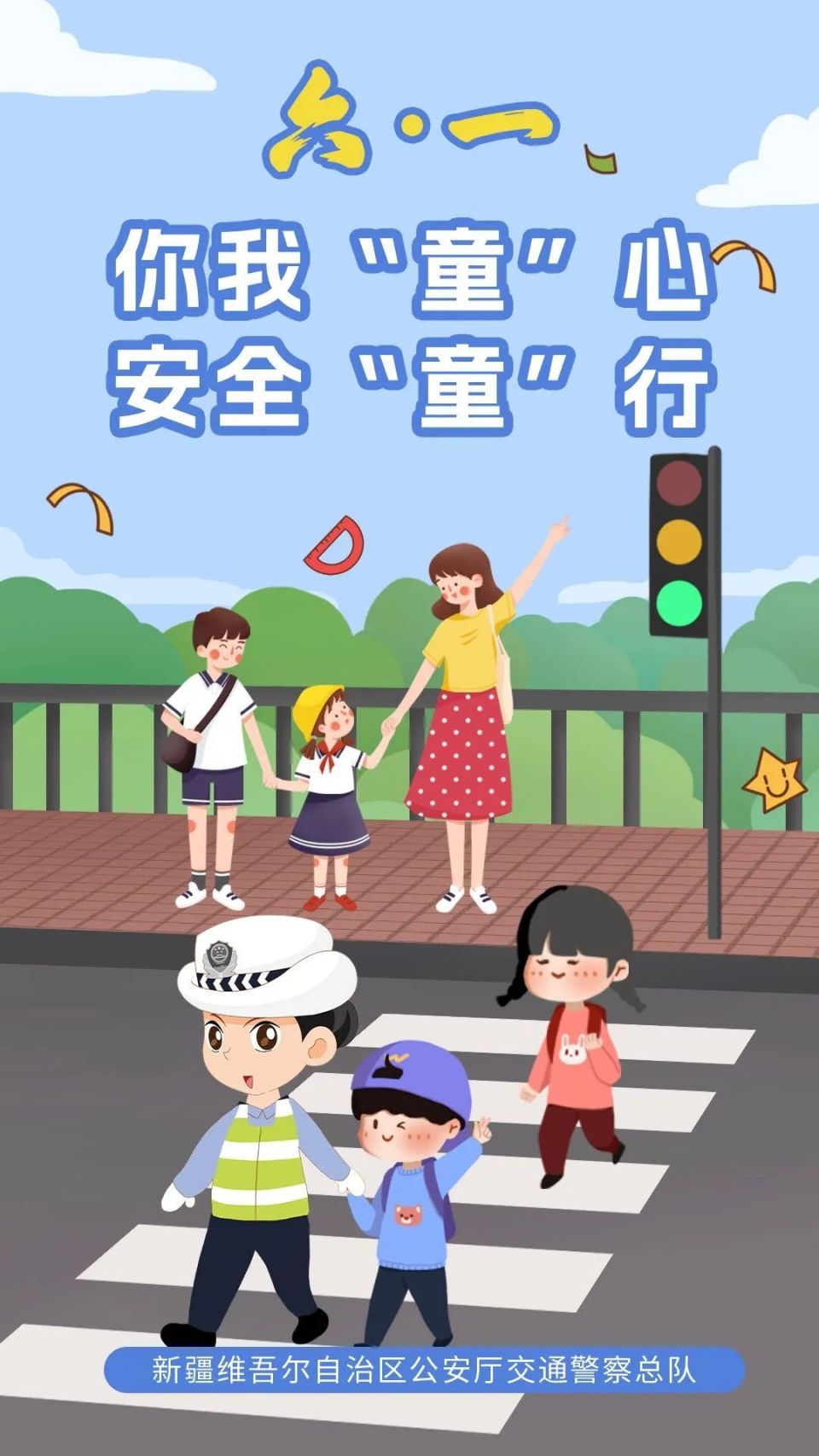 新疆交警发出儿童节交通安全"大礼包"