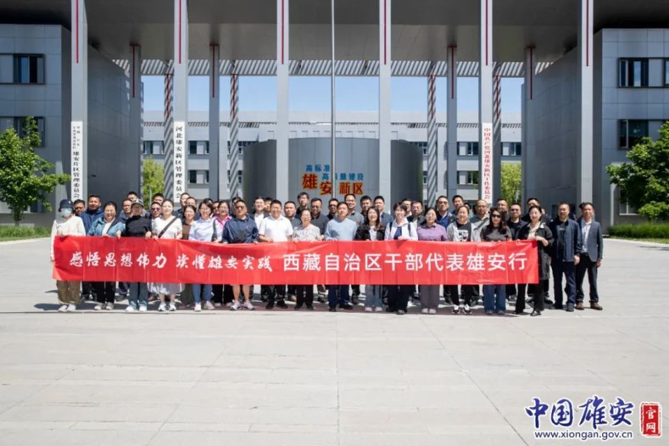 “感悟思想伟力 读懂雄安实践”主题研学暨西藏自治区干部代表雄安行活动成功举办