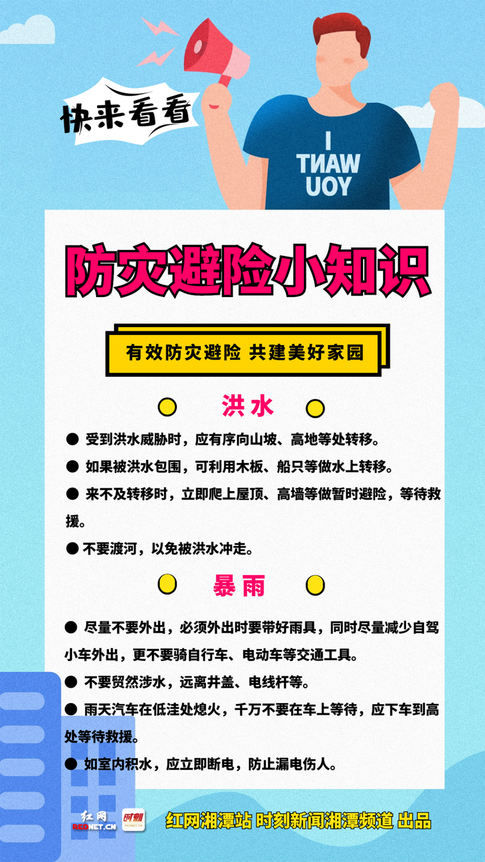 海报丨防灾避险用得上这些小知识请收下