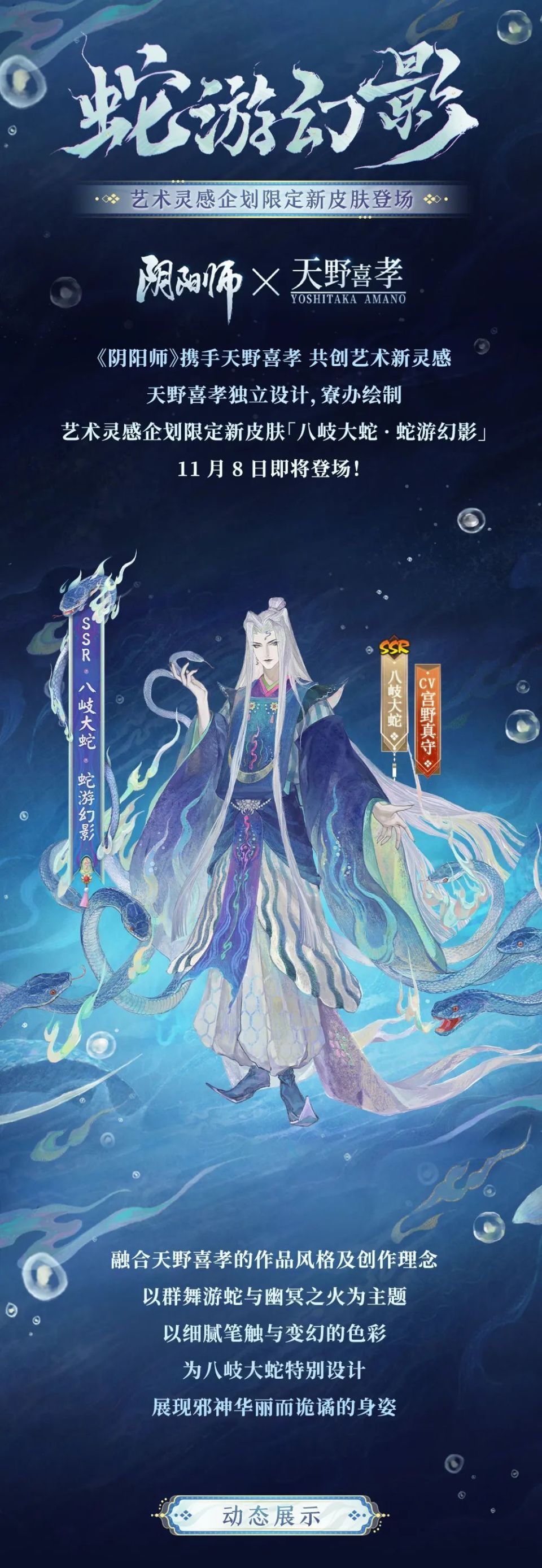 阴阳师×天野喜孝艺术灵感企划 | 限定八岐大蛇新皮肤登场!